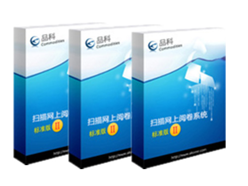 品科考试网上阅卷系统（考核测评版）